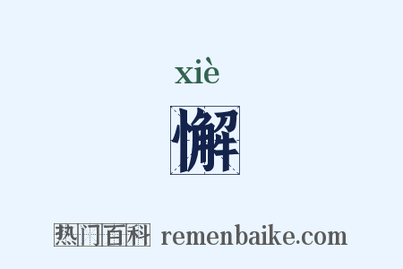 懈是什么意思的图片